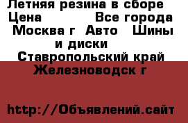 Летняя резина в сборе › Цена ­ 6 500 - Все города, Москва г. Авто » Шины и диски   . Ставропольский край,Железноводск г.